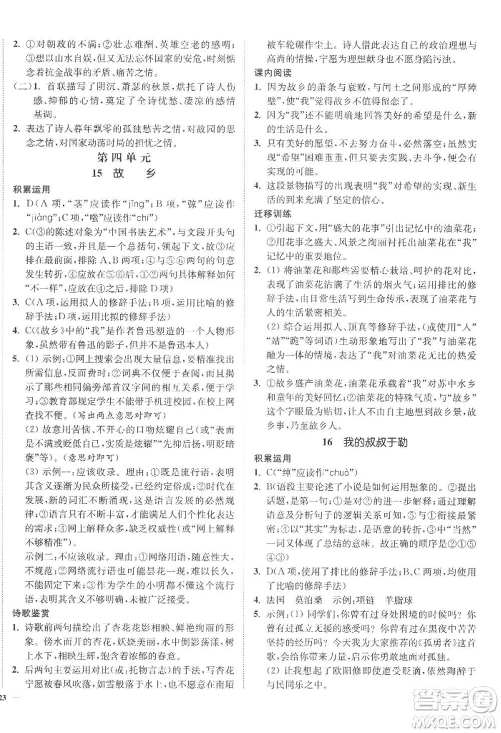 延邊大學(xué)出版社2022南通小題課時(shí)作業(yè)本九年級(jí)上冊(cè)語(yǔ)文人教版參考答案