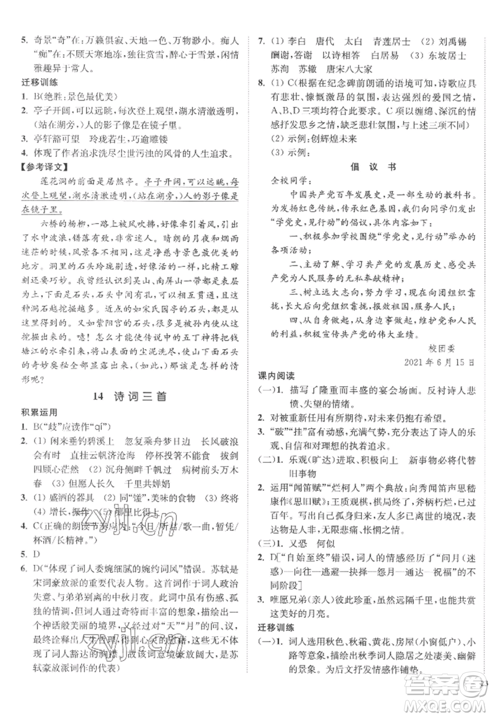延邊大學(xué)出版社2022南通小題課時(shí)作業(yè)本九年級(jí)上冊(cè)語(yǔ)文人教版參考答案