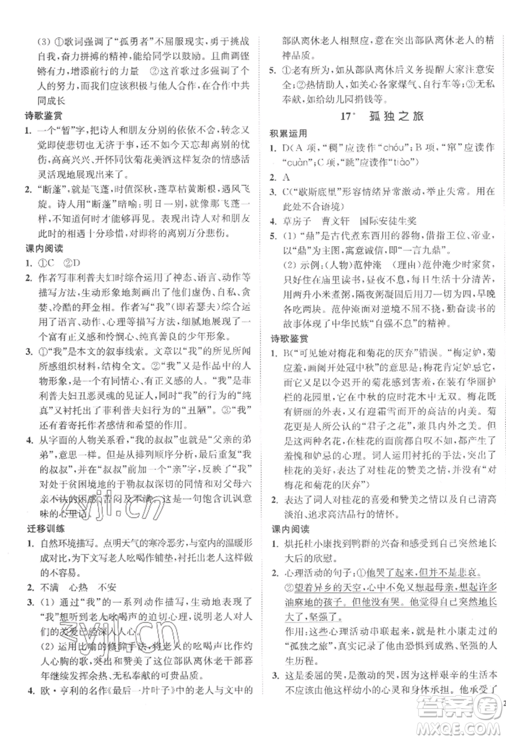 延邊大學(xué)出版社2022南通小題課時(shí)作業(yè)本九年級(jí)上冊(cè)語(yǔ)文人教版參考答案