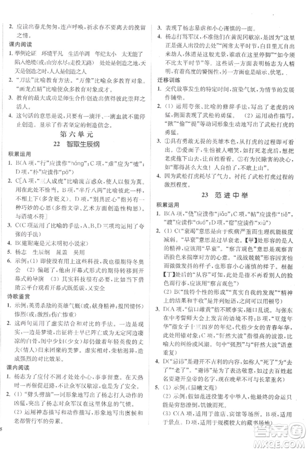 延邊大學(xué)出版社2022南通小題課時(shí)作業(yè)本九年級(jí)上冊(cè)語(yǔ)文人教版參考答案