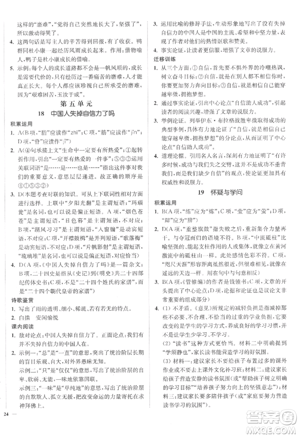 延邊大學(xué)出版社2022南通小題課時(shí)作業(yè)本九年級(jí)上冊(cè)語(yǔ)文人教版參考答案