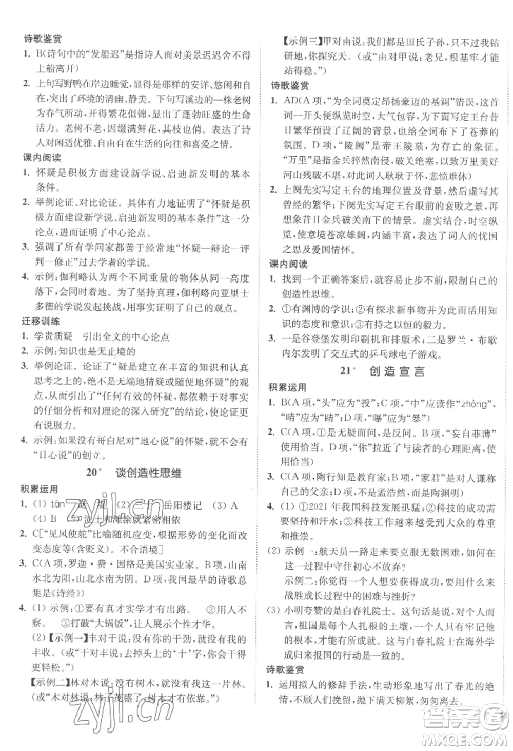 延邊大學(xué)出版社2022南通小題課時(shí)作業(yè)本九年級(jí)上冊(cè)語(yǔ)文人教版參考答案