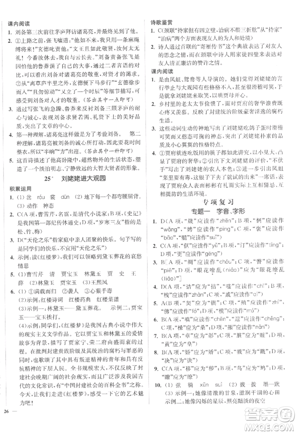延邊大學(xué)出版社2022南通小題課時(shí)作業(yè)本九年級(jí)上冊(cè)語(yǔ)文人教版參考答案