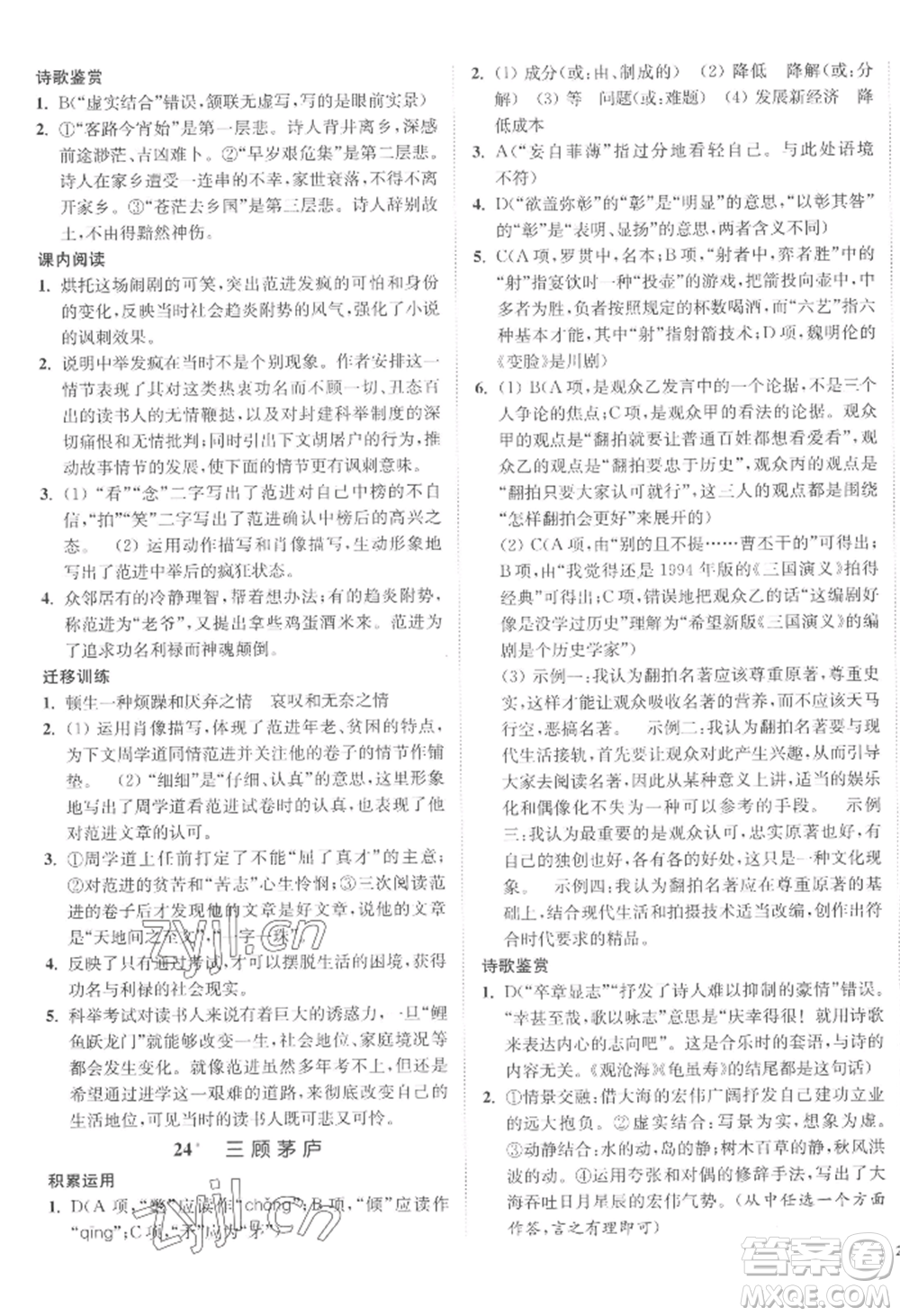 延邊大學(xué)出版社2022南通小題課時(shí)作業(yè)本九年級(jí)上冊(cè)語(yǔ)文人教版參考答案