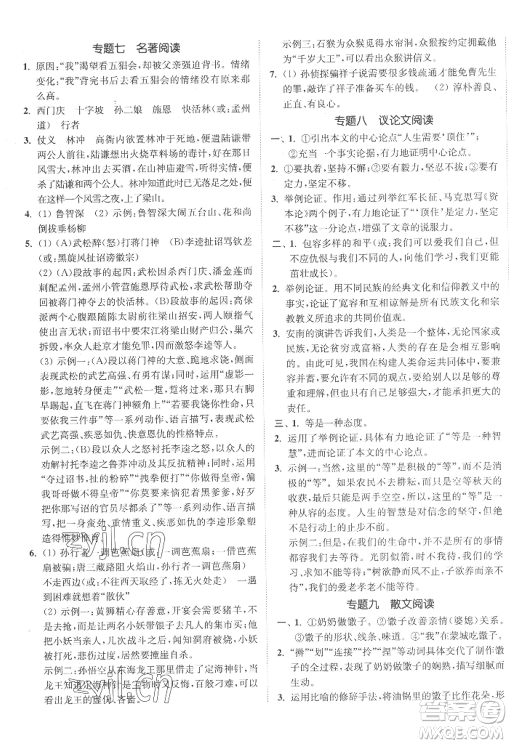 延邊大學(xué)出版社2022南通小題課時(shí)作業(yè)本九年級(jí)上冊(cè)語(yǔ)文人教版參考答案