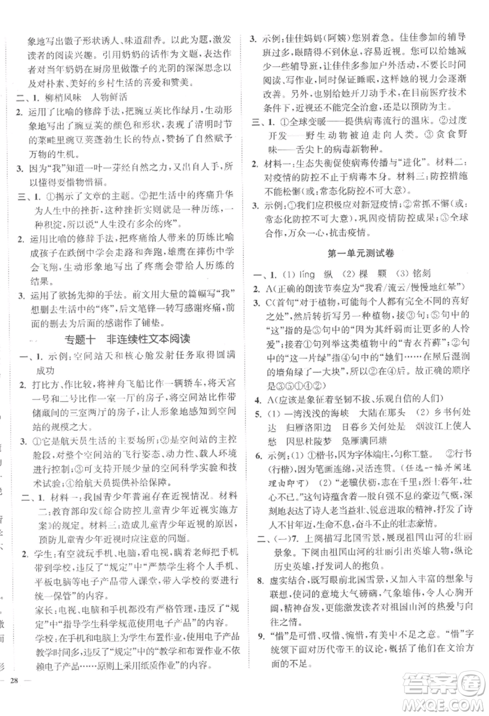 延邊大學(xué)出版社2022南通小題課時(shí)作業(yè)本九年級(jí)上冊(cè)語(yǔ)文人教版參考答案