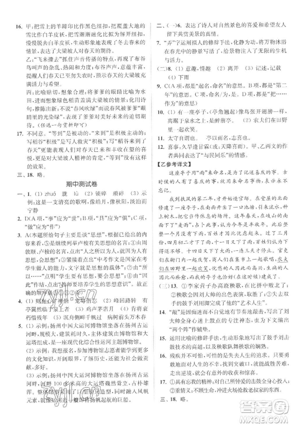 延邊大學(xué)出版社2022南通小題課時(shí)作業(yè)本九年級(jí)上冊(cè)語(yǔ)文人教版參考答案