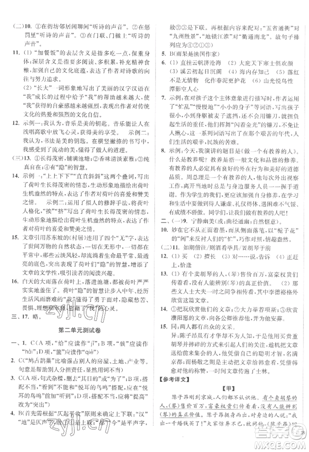 延邊大學(xué)出版社2022南通小題課時(shí)作業(yè)本九年級(jí)上冊(cè)語(yǔ)文人教版參考答案