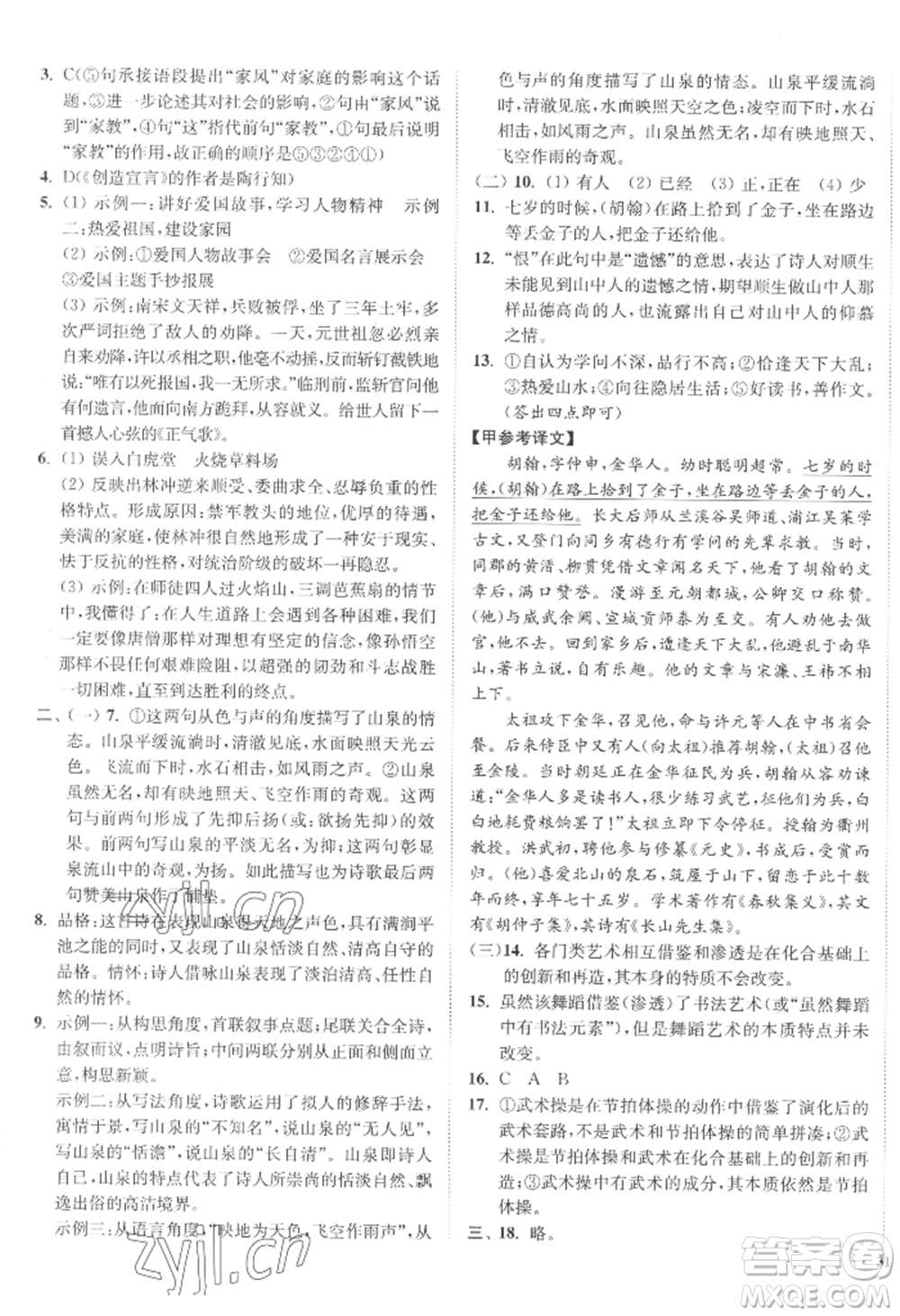 延邊大學(xué)出版社2022南通小題課時(shí)作業(yè)本九年級(jí)上冊(cè)語(yǔ)文人教版參考答案