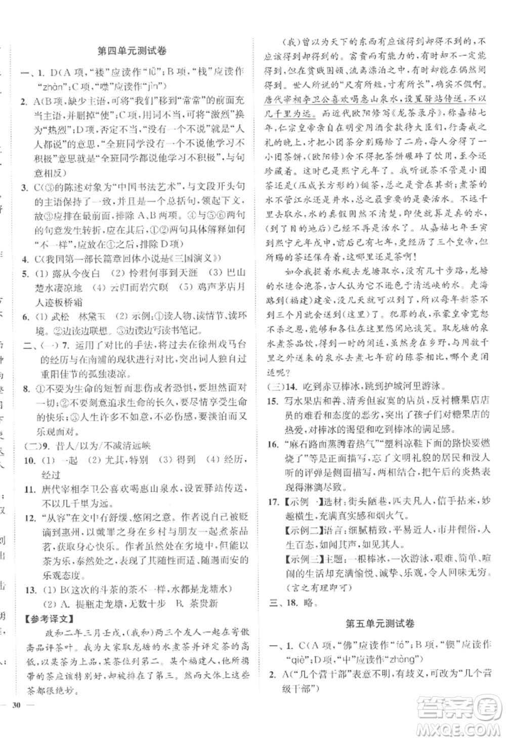 延邊大學(xué)出版社2022南通小題課時(shí)作業(yè)本九年級(jí)上冊(cè)語(yǔ)文人教版參考答案