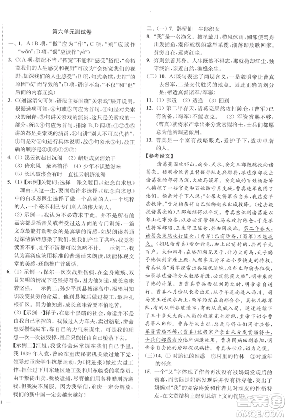 延邊大學(xué)出版社2022南通小題課時(shí)作業(yè)本九年級(jí)上冊(cè)語(yǔ)文人教版參考答案