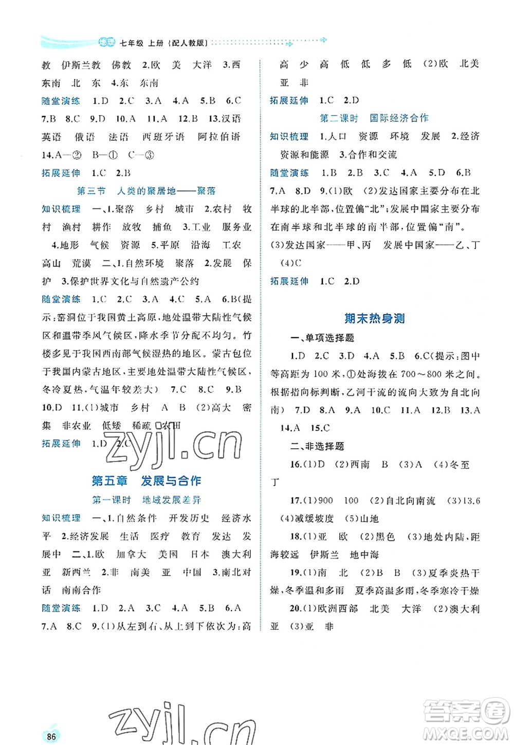 廣西師范大學(xué)出版社2022新課程學(xué)習(xí)與測評同步學(xué)習(xí)七年級地理上冊人教版答案