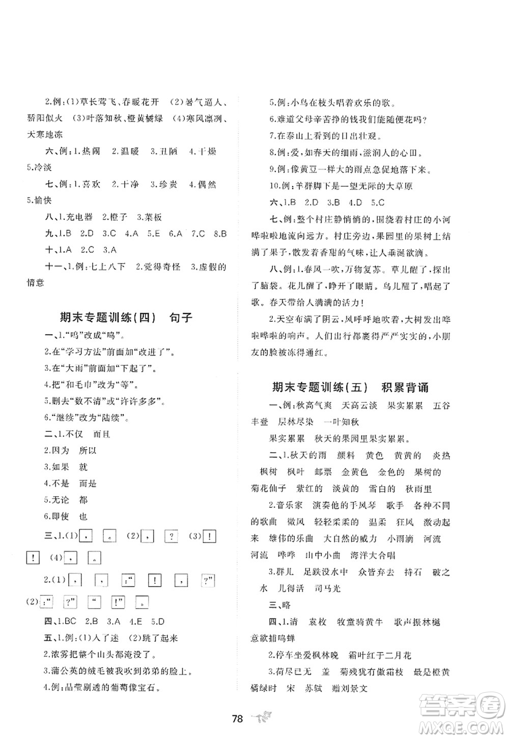 廣西師范大學(xué)出版社2022新課程學(xué)習(xí)與測評單元雙測三年級語文上冊A人教版答案