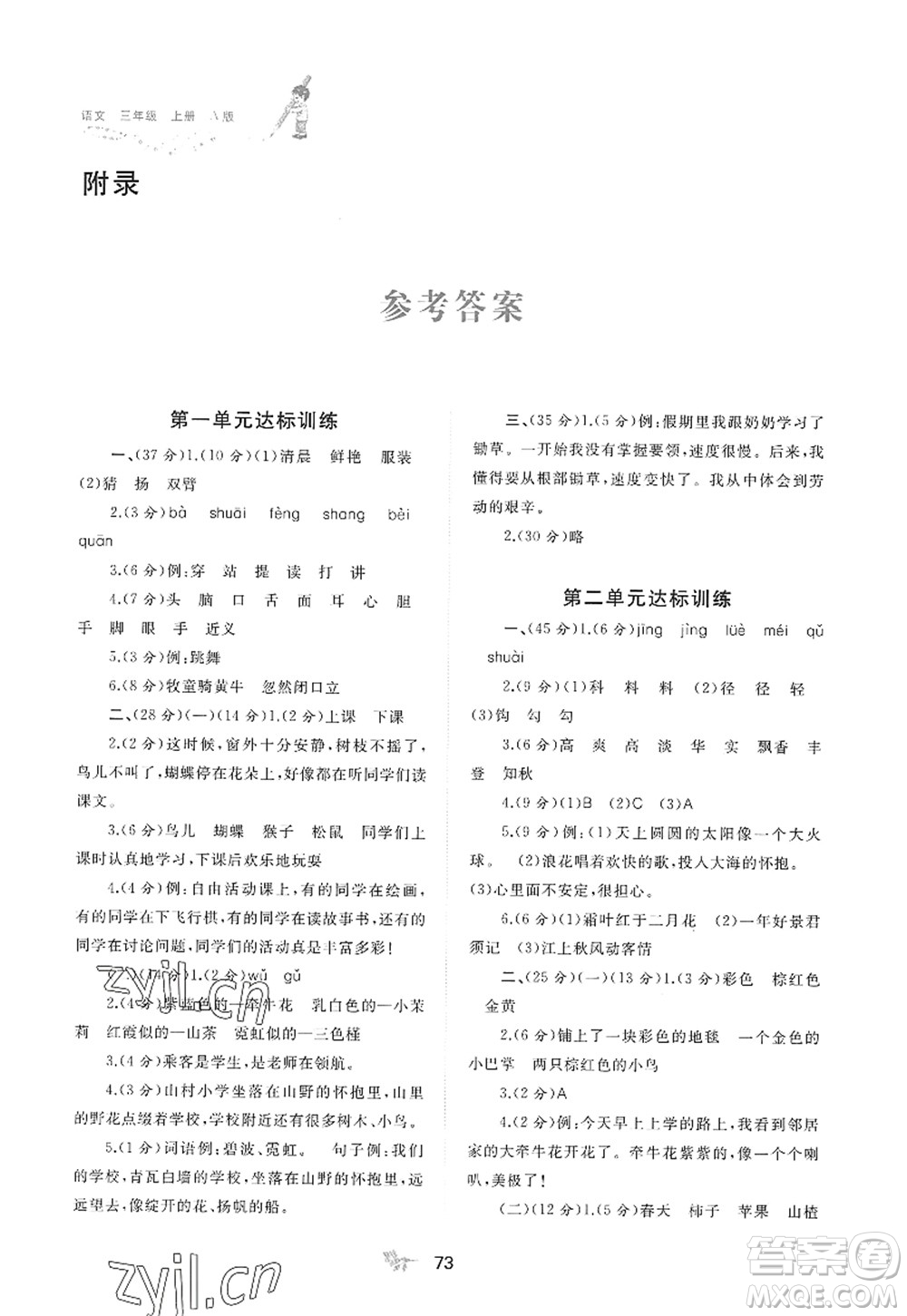 廣西師范大學(xué)出版社2022新課程學(xué)習(xí)與測評單元雙測三年級語文上冊A人教版答案
