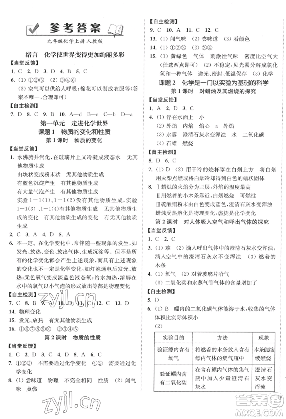 延邊大學出版社2022南通小題課時作業(yè)本九年級上冊化學人教版參考答案