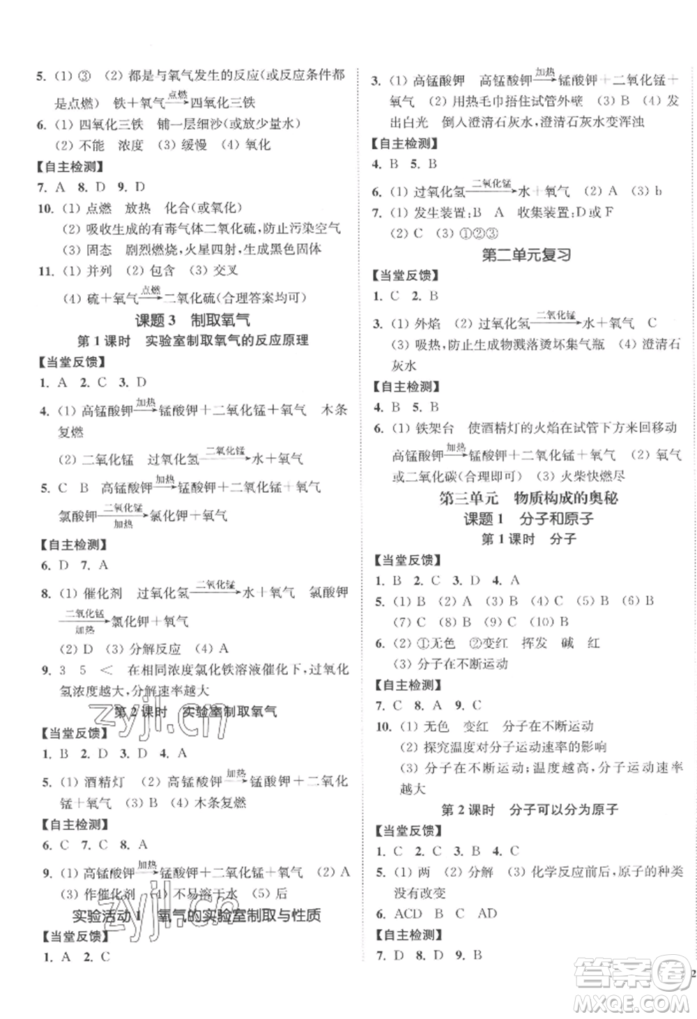 延邊大學出版社2022南通小題課時作業(yè)本九年級上冊化學人教版參考答案