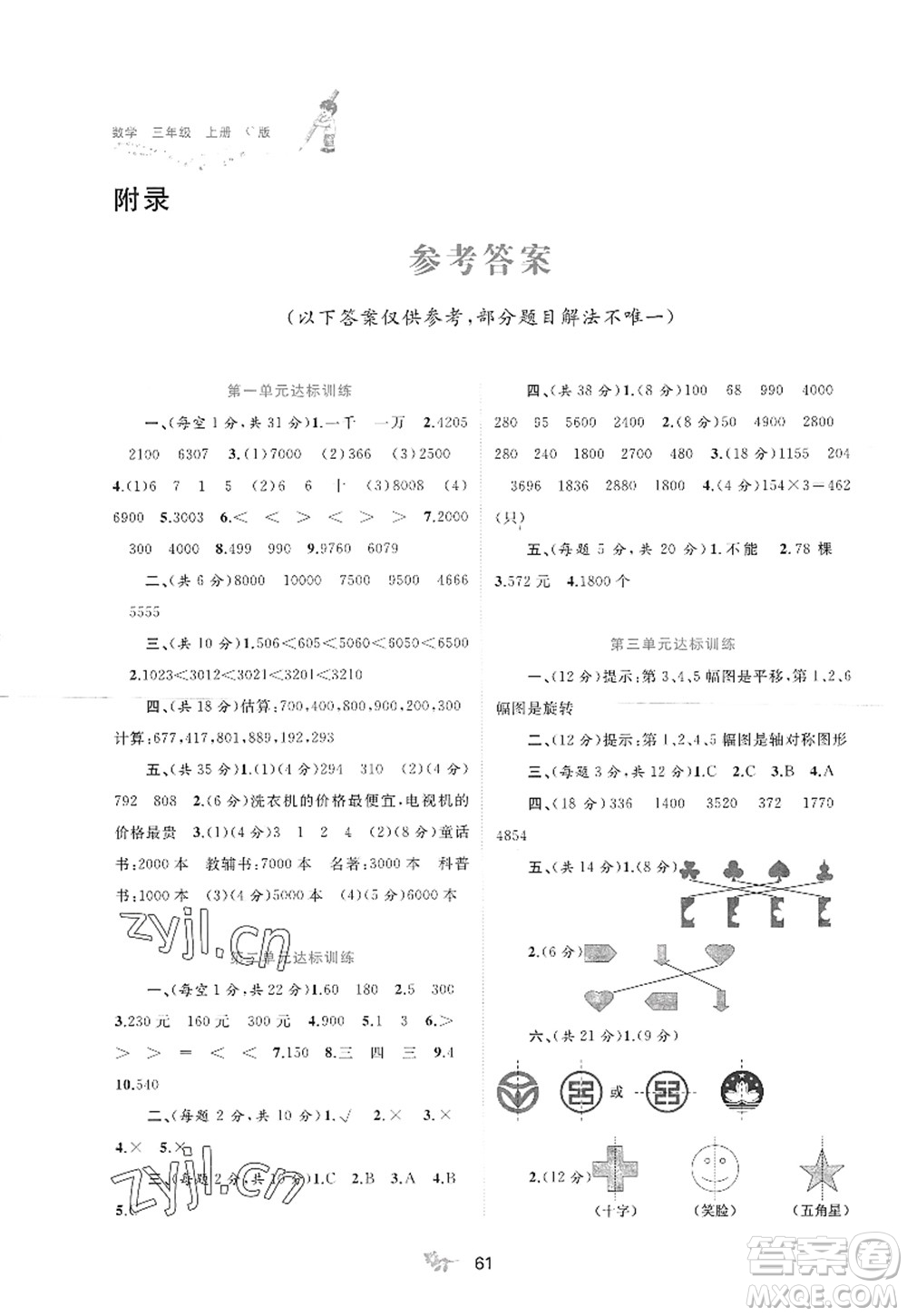 廣西師范大學(xué)出版社2022新課程學(xué)習(xí)與測評單元雙測三年級數(shù)學(xué)上冊C冀教版答案