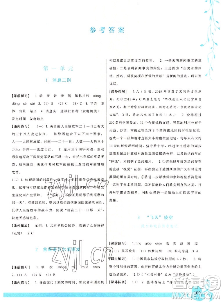 福建人民出版社2022秋頂尖課課練語(yǔ)文八年級(jí)上冊(cè)人教版答案