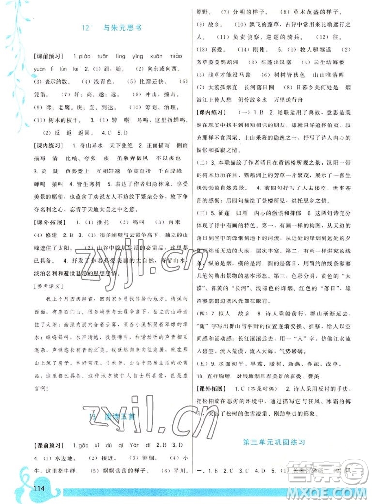 福建人民出版社2022秋頂尖課課練語(yǔ)文八年級(jí)上冊(cè)人教版答案