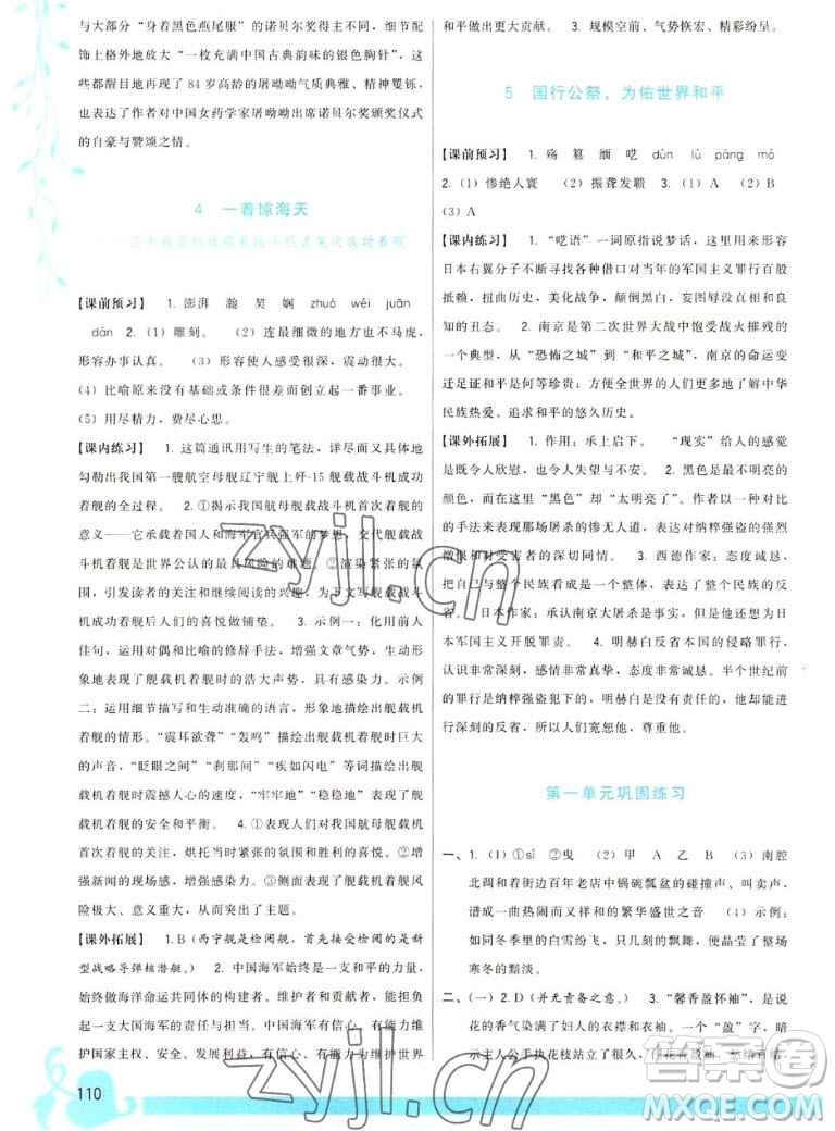 福建人民出版社2022秋頂尖課課練語(yǔ)文八年級(jí)上冊(cè)人教版答案