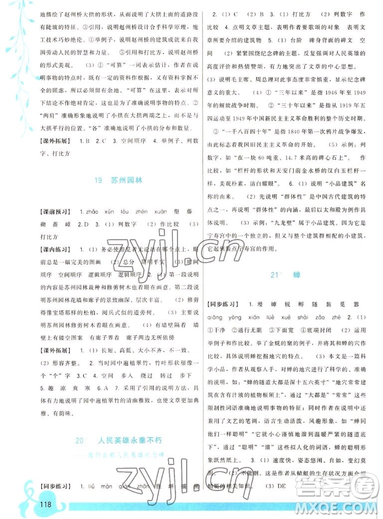 福建人民出版社2022秋頂尖課課練語(yǔ)文八年級(jí)上冊(cè)人教版答案