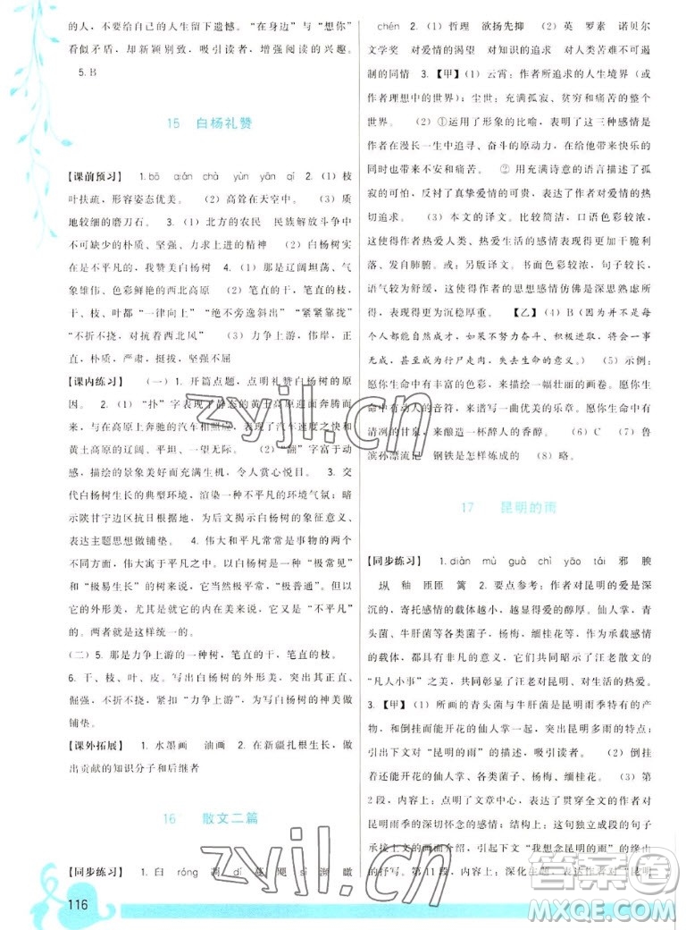 福建人民出版社2022秋頂尖課課練語(yǔ)文八年級(jí)上冊(cè)人教版答案