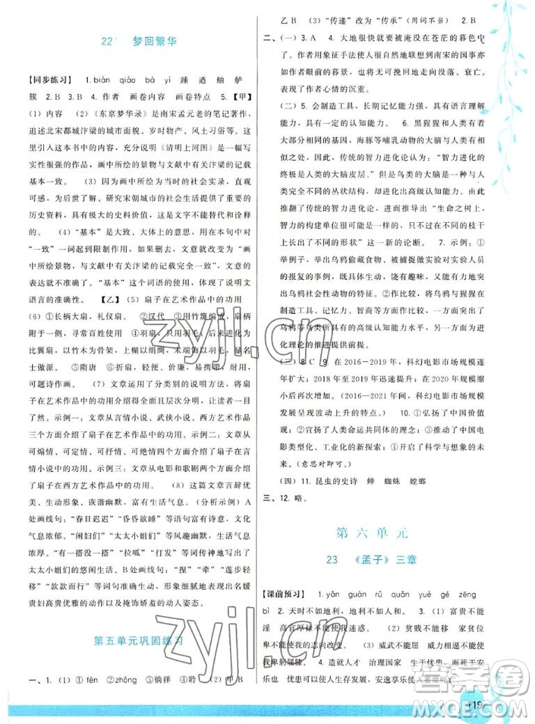 福建人民出版社2022秋頂尖課課練語(yǔ)文八年級(jí)上冊(cè)人教版答案