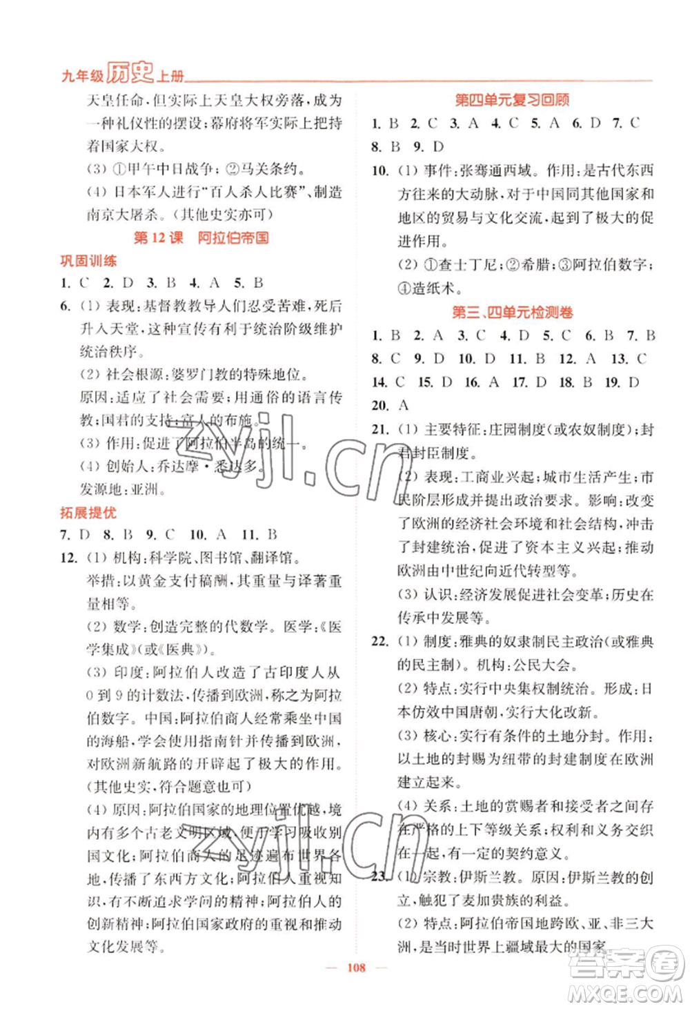 延邊大學(xué)出版社2022南通小題課時作業(yè)本九年級上冊歷史人教版參考答案