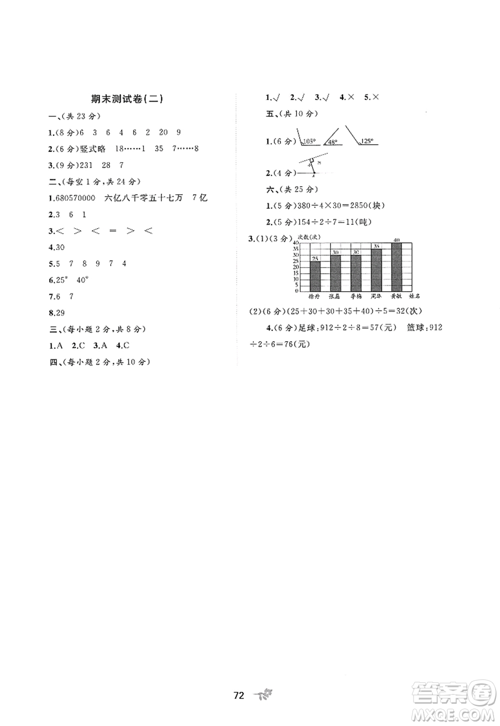 廣西師范大學(xué)出版社2022新課程學(xué)習(xí)與測評單元雙測四年級數(shù)學(xué)上冊C冀教版答案
