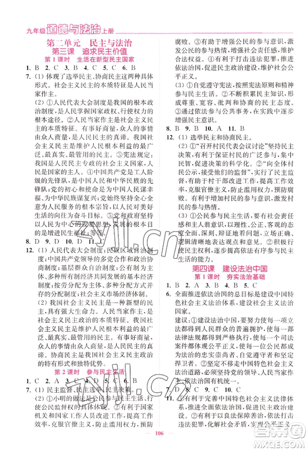 延邊大學出版社2022南通小題課時作業(yè)本九年級上冊道德與法治人教版參考答案