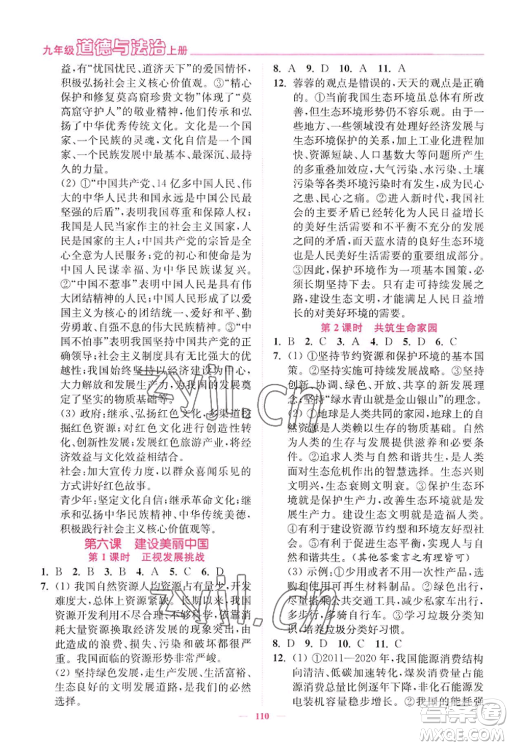 延邊大學出版社2022南通小題課時作業(yè)本九年級上冊道德與法治人教版參考答案