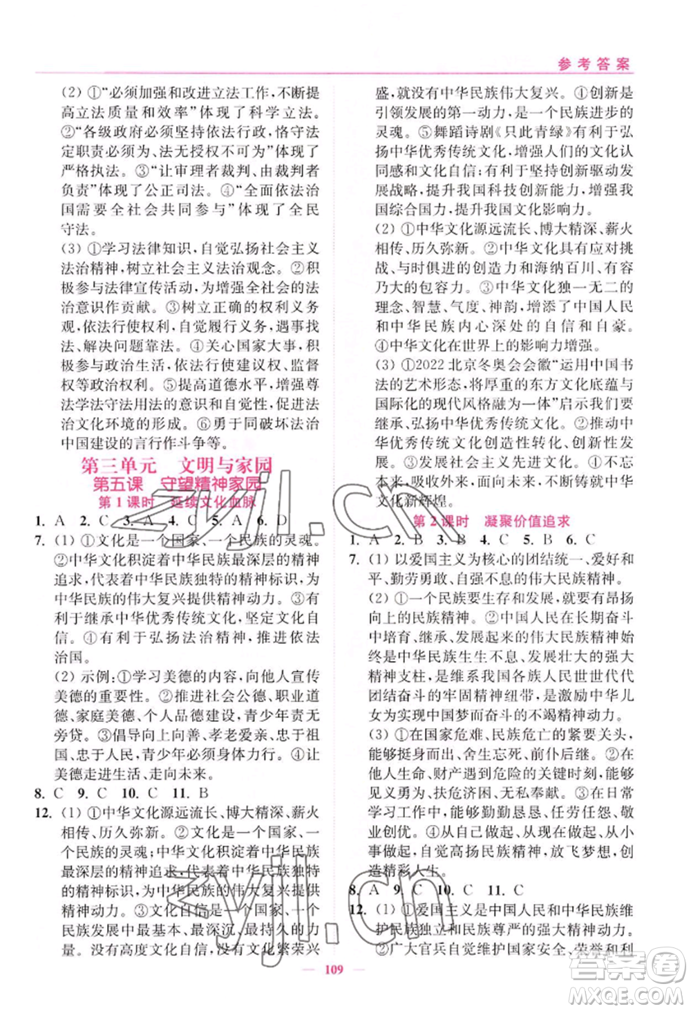 延邊大學出版社2022南通小題課時作業(yè)本九年級上冊道德與法治人教版參考答案