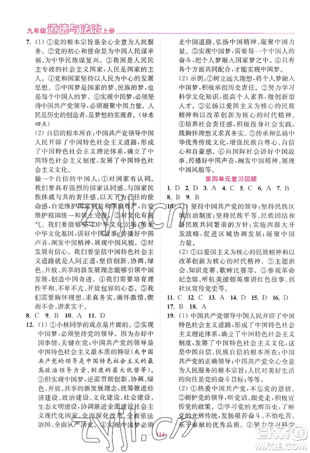 延邊大學出版社2022南通小題課時作業(yè)本九年級上冊道德與法治人教版參考答案