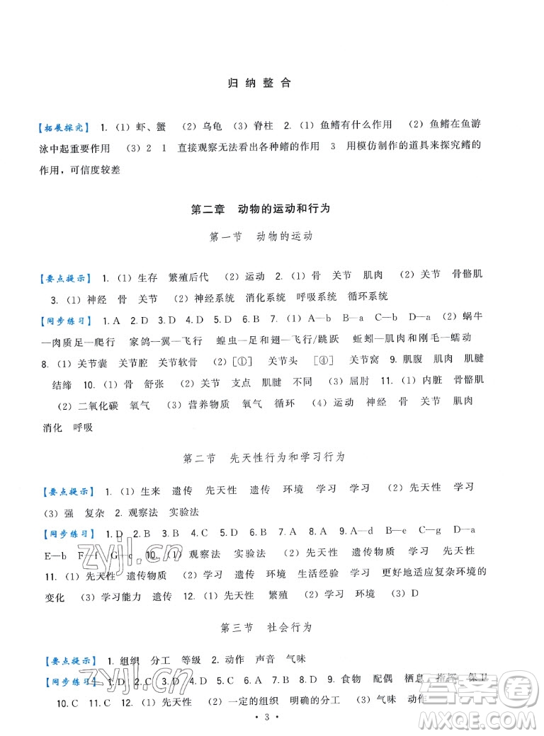 福建人民出版社2022秋頂尖課課練生物八年級上冊人教版答案
