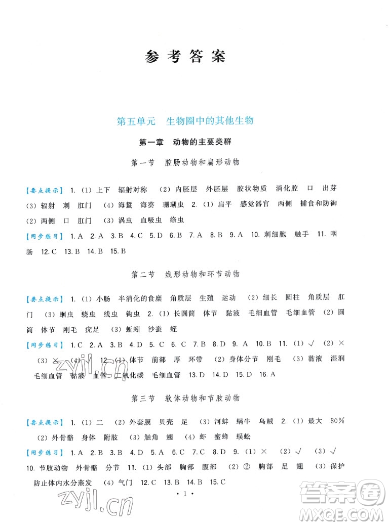 福建人民出版社2022秋頂尖課課練生物八年級上冊人教版答案