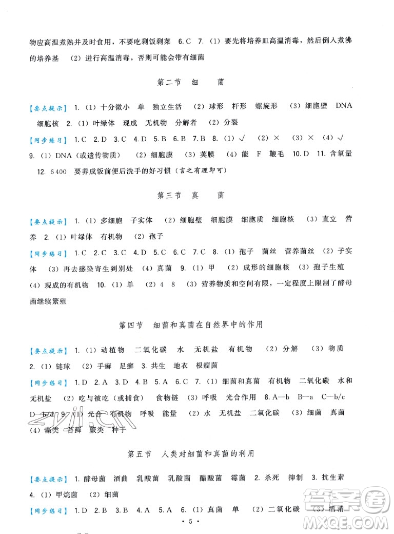 福建人民出版社2022秋頂尖課課練生物八年級上冊人教版答案