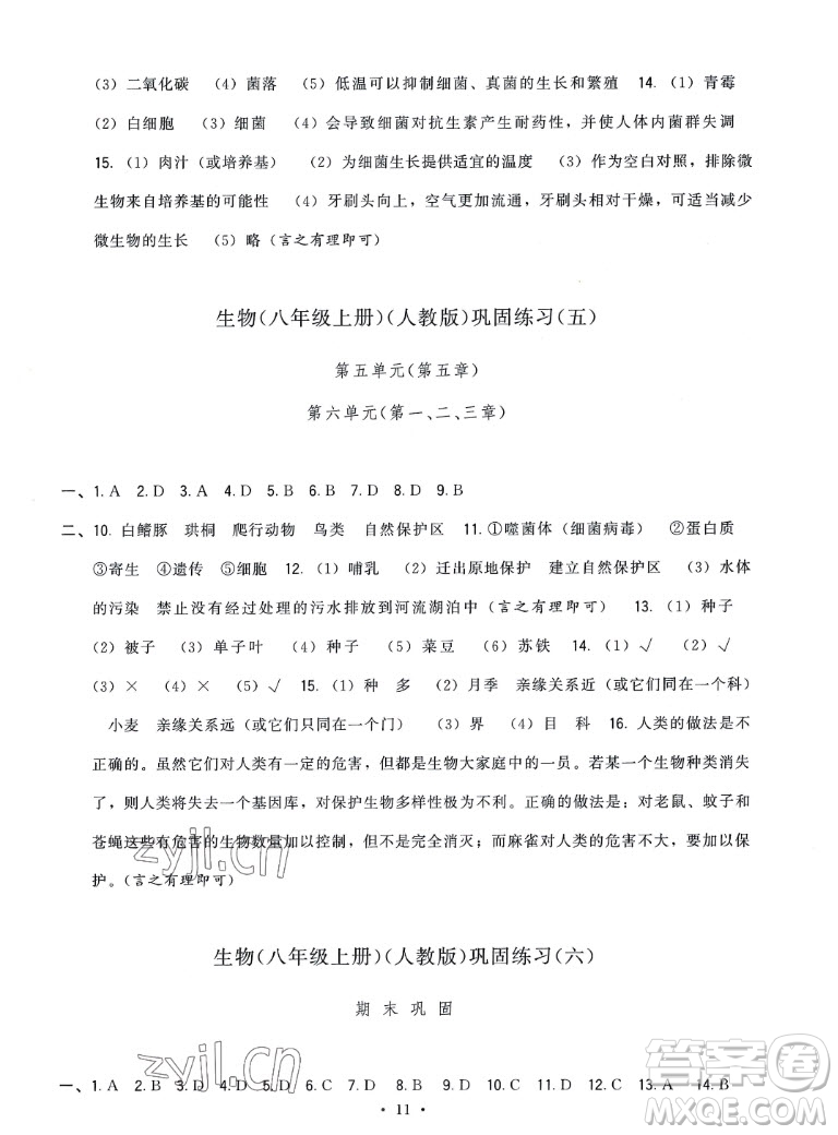 福建人民出版社2022秋頂尖課課練生物八年級上冊人教版答案