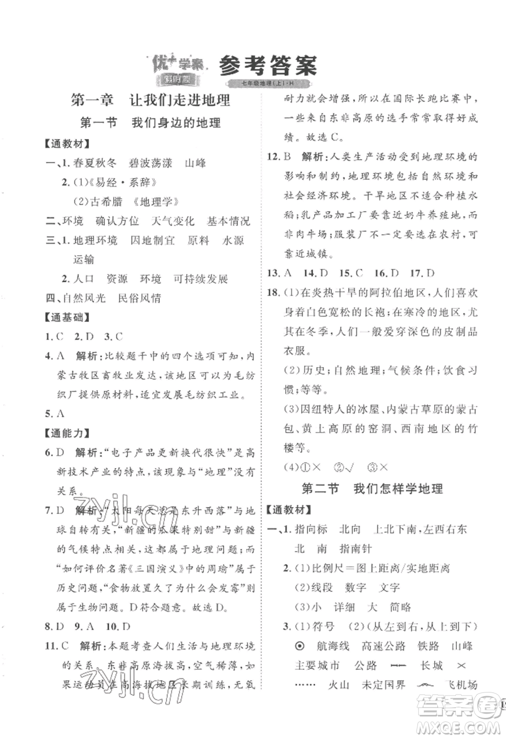 吉林教育出版社2022秋季優(yōu)+學(xué)案課時(shí)通七年級(jí)上冊(cè)地理H版參考答案