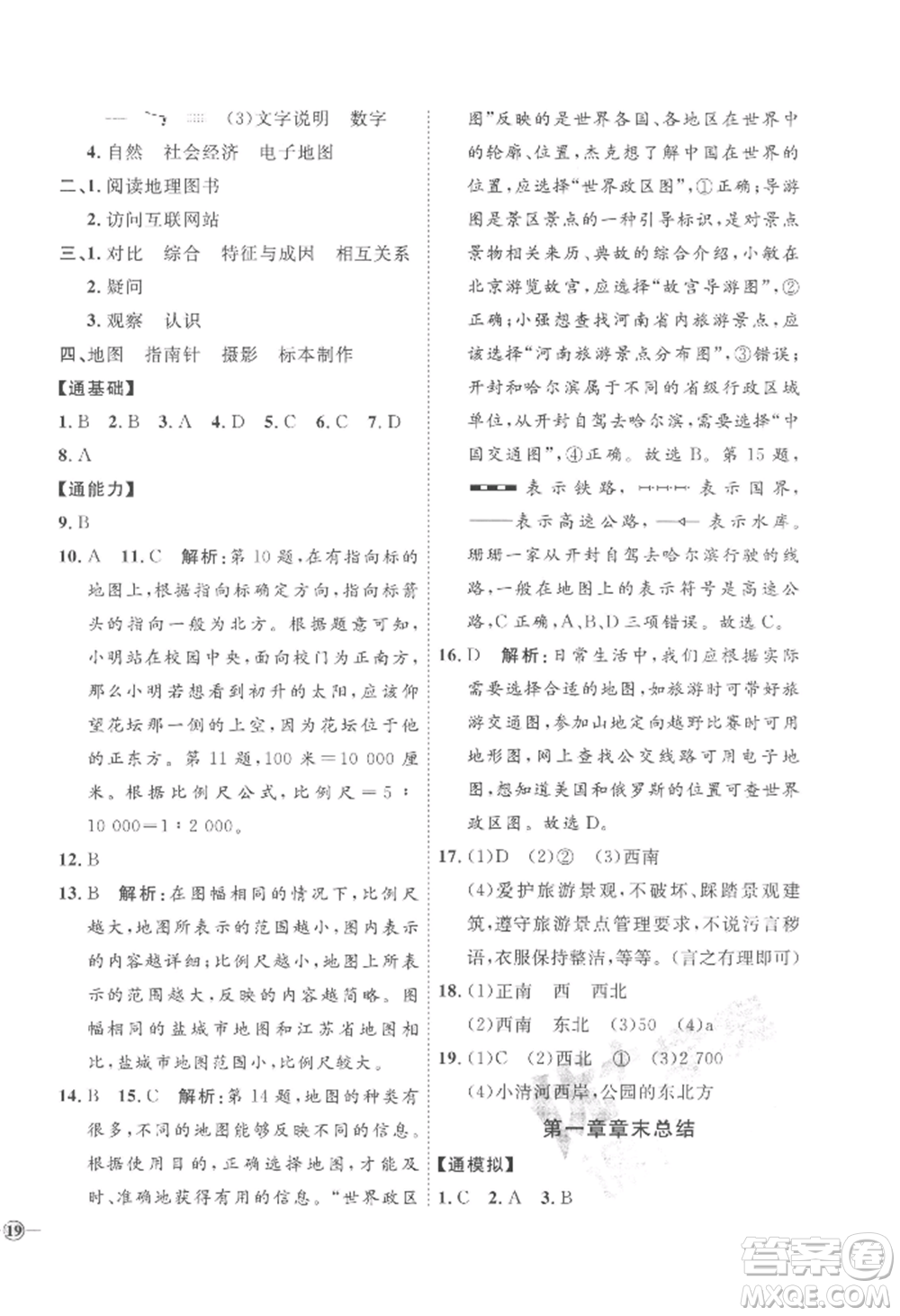 吉林教育出版社2022秋季優(yōu)+學(xué)案課時(shí)通七年級(jí)上冊(cè)地理H版參考答案