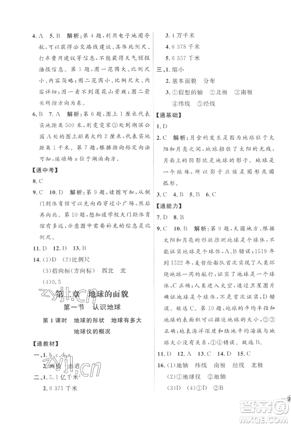 吉林教育出版社2022秋季優(yōu)+學(xué)案課時(shí)通七年級(jí)上冊(cè)地理H版參考答案