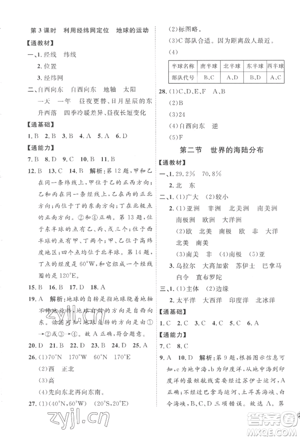 吉林教育出版社2022秋季優(yōu)+學(xué)案課時(shí)通七年級(jí)上冊(cè)地理H版參考答案