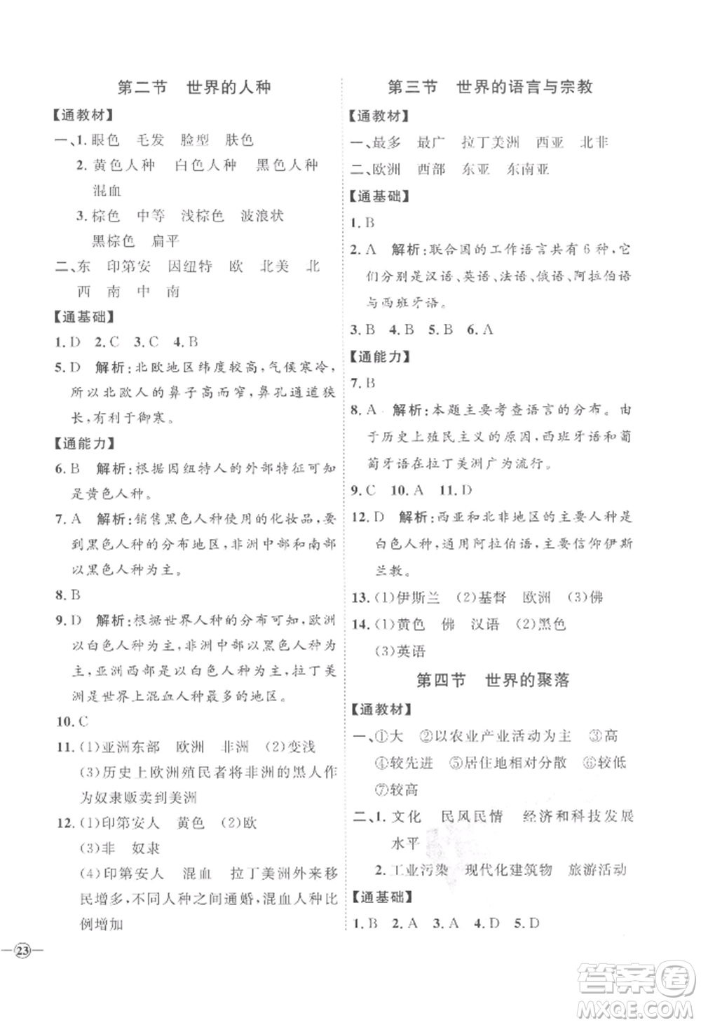 吉林教育出版社2022秋季優(yōu)+學(xué)案課時(shí)通七年級(jí)上冊(cè)地理H版參考答案