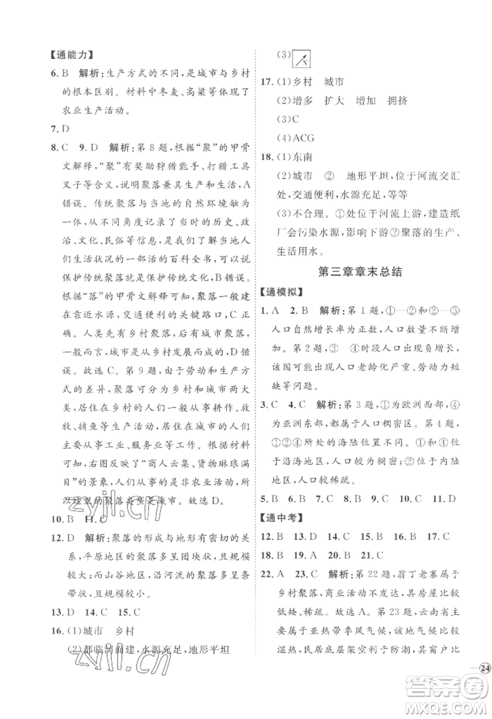 吉林教育出版社2022秋季優(yōu)+學(xué)案課時(shí)通七年級(jí)上冊(cè)地理H版參考答案