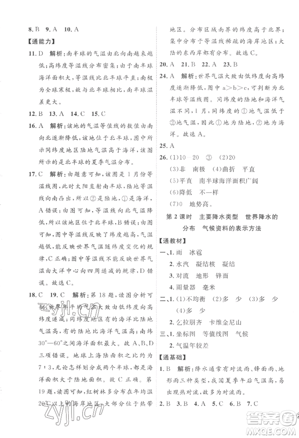 吉林教育出版社2022秋季優(yōu)+學(xué)案課時(shí)通七年級(jí)上冊(cè)地理H版參考答案
