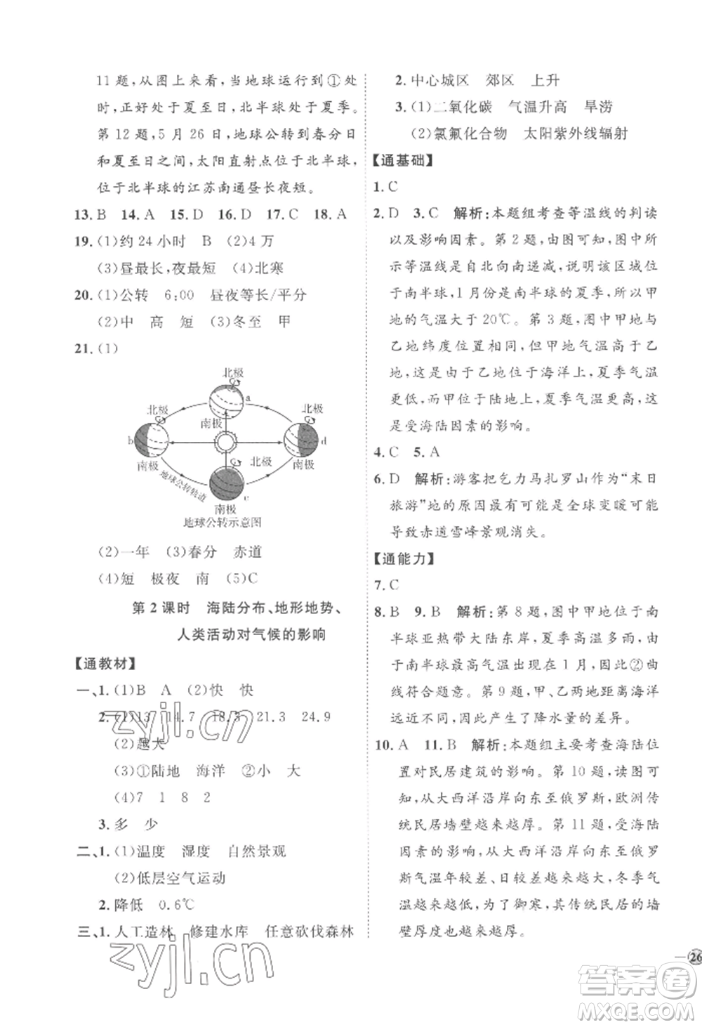 吉林教育出版社2022秋季優(yōu)+學(xué)案課時(shí)通七年級(jí)上冊(cè)地理H版參考答案