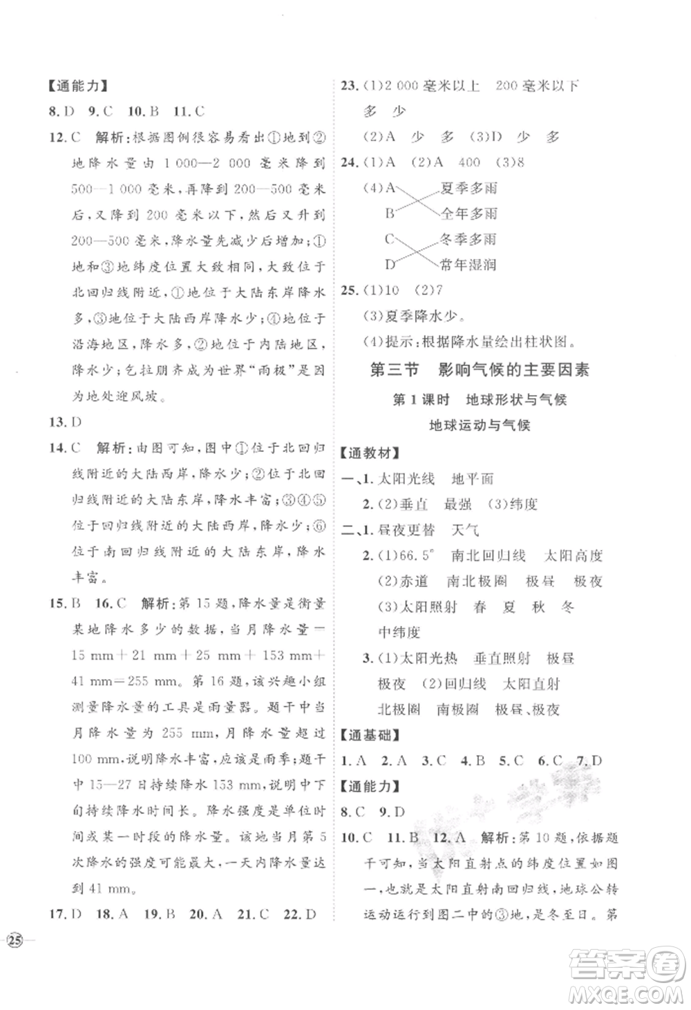 吉林教育出版社2022秋季優(yōu)+學(xué)案課時(shí)通七年級(jí)上冊(cè)地理H版參考答案