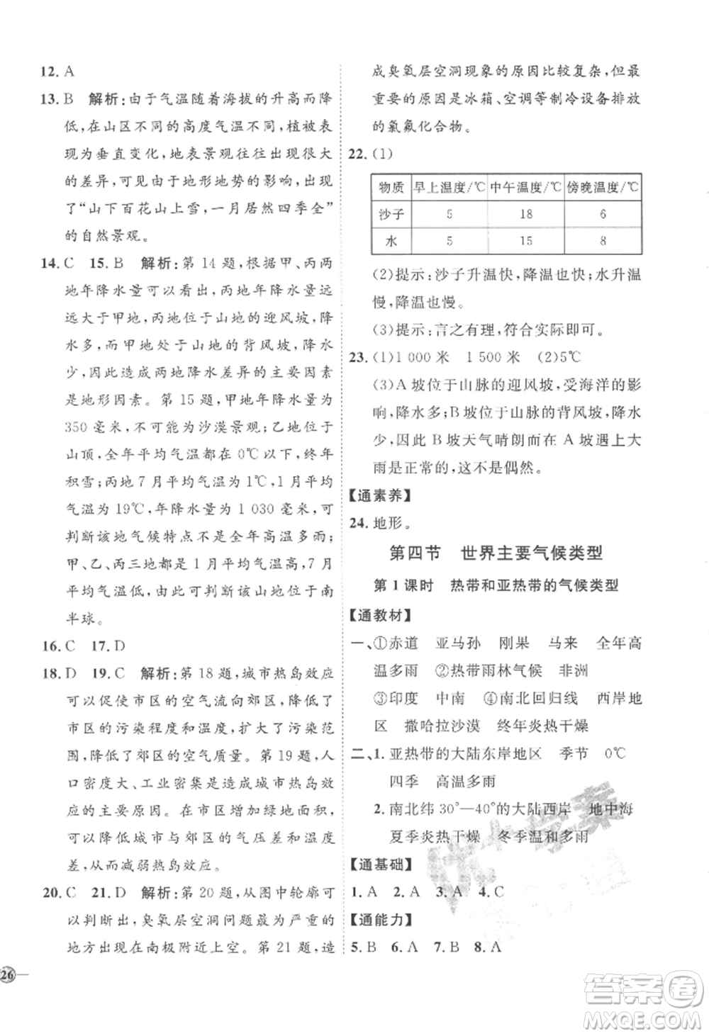 吉林教育出版社2022秋季優(yōu)+學(xué)案課時(shí)通七年級(jí)上冊(cè)地理H版參考答案