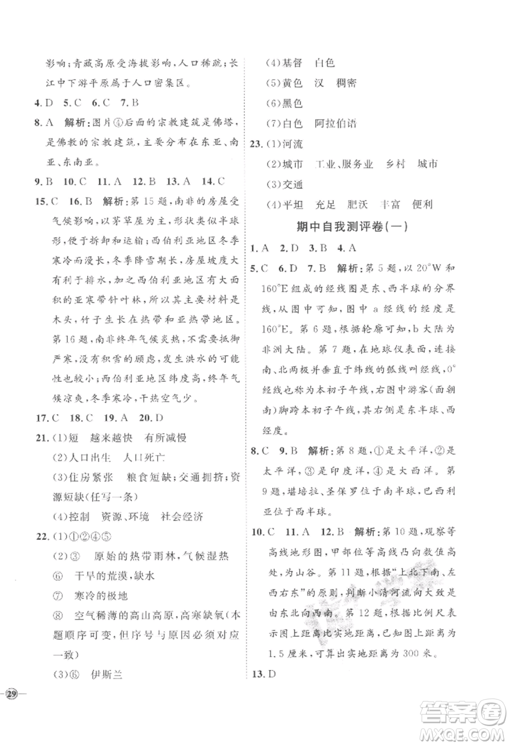 吉林教育出版社2022秋季優(yōu)+學(xué)案課時(shí)通七年級(jí)上冊(cè)地理H版參考答案