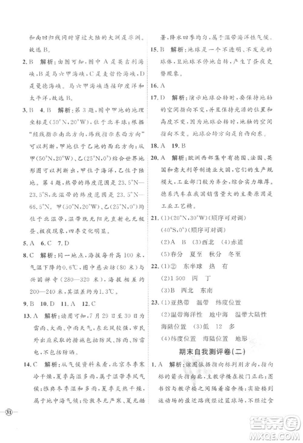 吉林教育出版社2022秋季優(yōu)+學(xué)案課時(shí)通七年級(jí)上冊(cè)地理H版參考答案