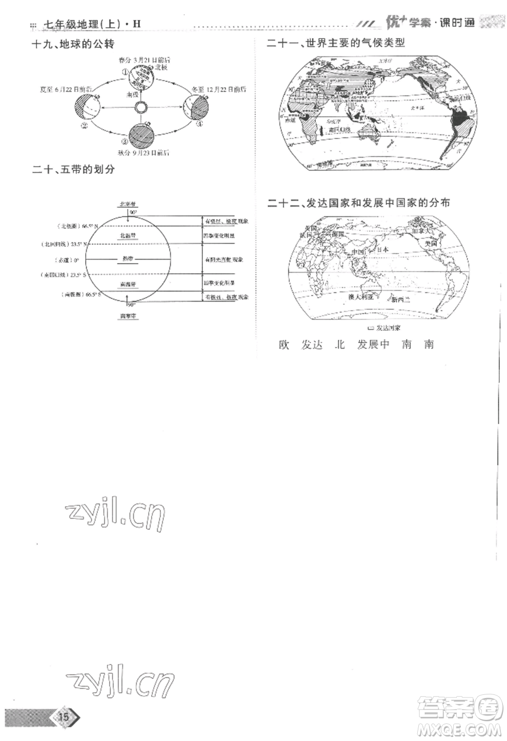 吉林教育出版社2022秋季優(yōu)+學(xué)案課時(shí)通七年級(jí)上冊(cè)地理H版參考答案